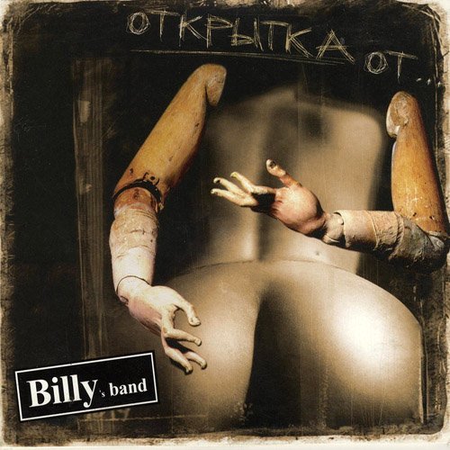 Billys Band - Немного смерти, немного любви