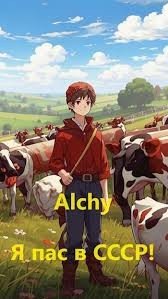 Alchy Я пас в СССР!
