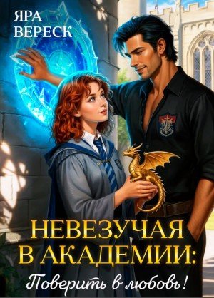 Невезучая в академии. Поверить в любовь! (Порталы магии,