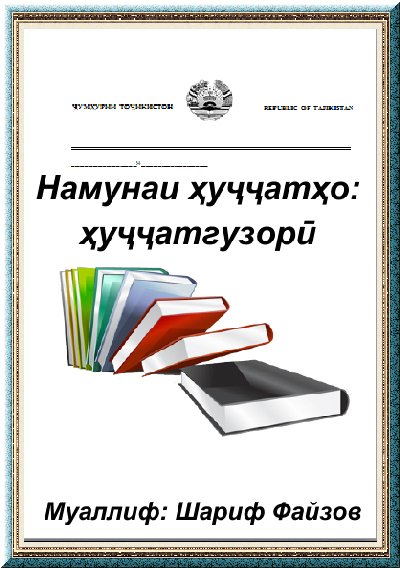 Намунаи хуччатхо - ТОЧИКИ