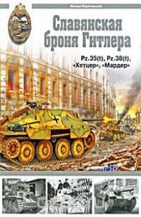 Барятинский М. - Славянская броня Гитлера(Арсе