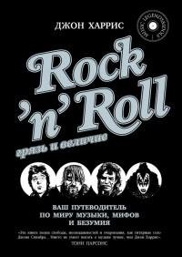 RocknRoll. Грязь и величие
