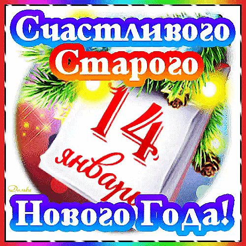 Со Старым Новым годом!