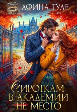 Туле Афина. Сироткам в академии (не) место