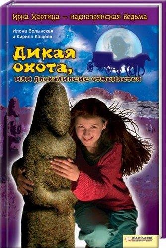 Дикая охота или Апокалипсис отменяется