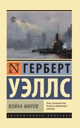 Война миров - Герберт Джордж Уэллс