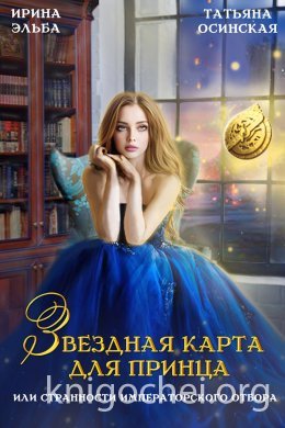 Звездная карта для принца, или странности императорского...