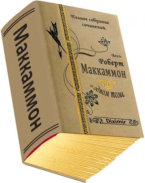 Весь Маккаммон
