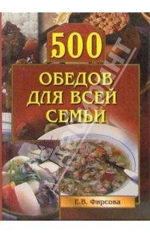 Firsova Elena 500 obedov dlya vsei semi