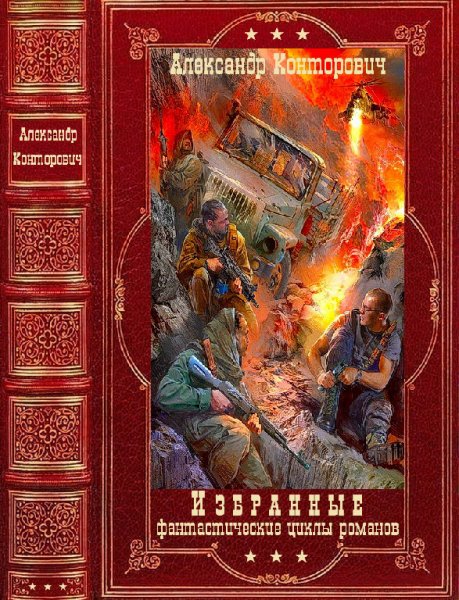 Конторович. Избpaнные фантacтические циклы poмaнoв