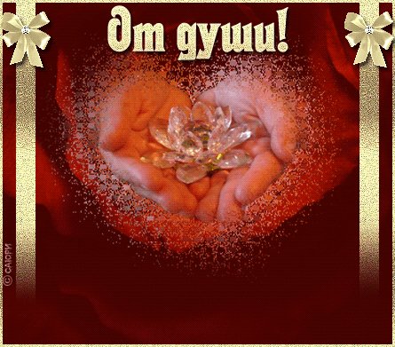 От души