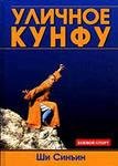 уличное кунфу