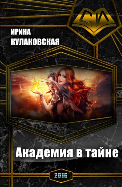 Кулаковская. Академия в тайне
