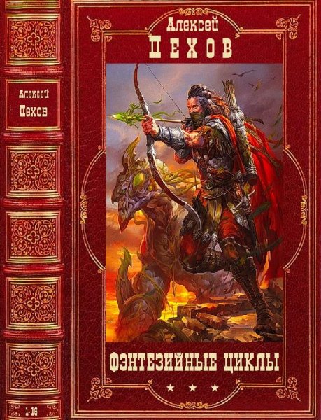 Фэнтезийные циклы. Романы 1-16