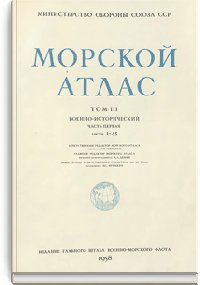 Морской атлас Министерства Обороны СССР. Том III. Военно-исто