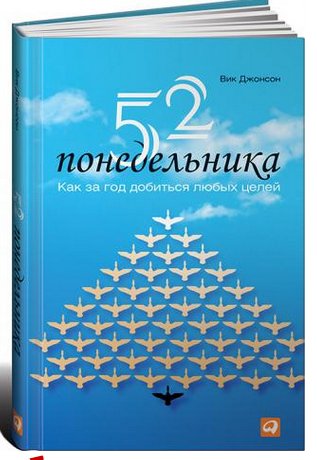 Djonson V. 52 Ponedelnika Kak Za God.a4