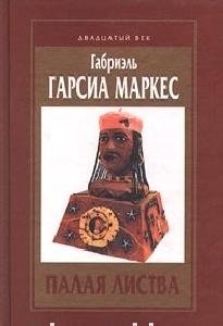 Габриэль Гарсия Маркес - Палая листва