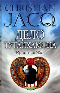 Zhak Kristian - Delo Tutanhamona