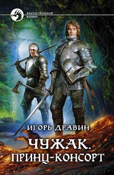 Чужак - 8