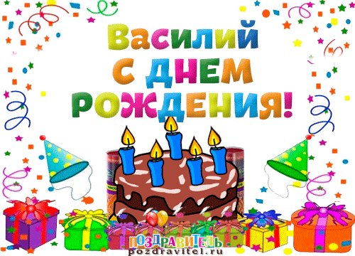 Василий (3)