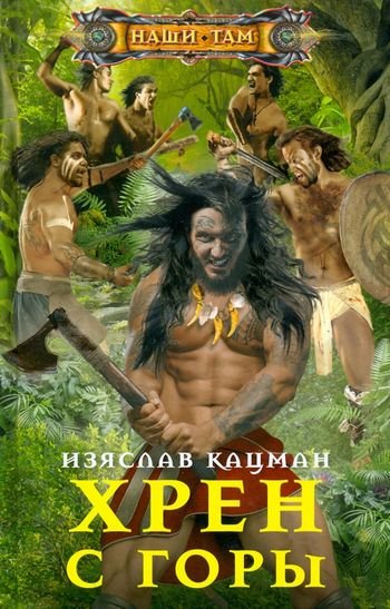 Изяслав Кацман Хрен С Горы. Цикл из 3 книг