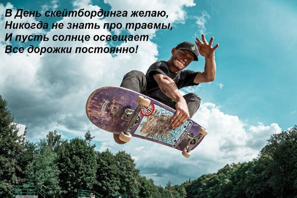 Открытка в день скейтбординга желаю