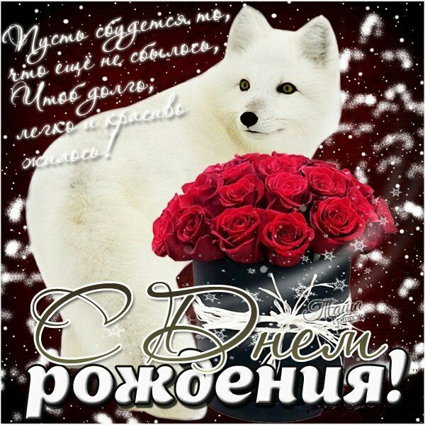 С днем рождения