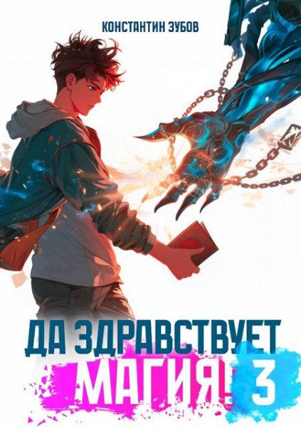 Константин Зубов Да здравствует магия! Том 3
