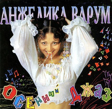 Варум Анжелика - Осенний Джаз