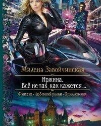 Милена Завойчинская-Иржина. Всё не так, как кажется
