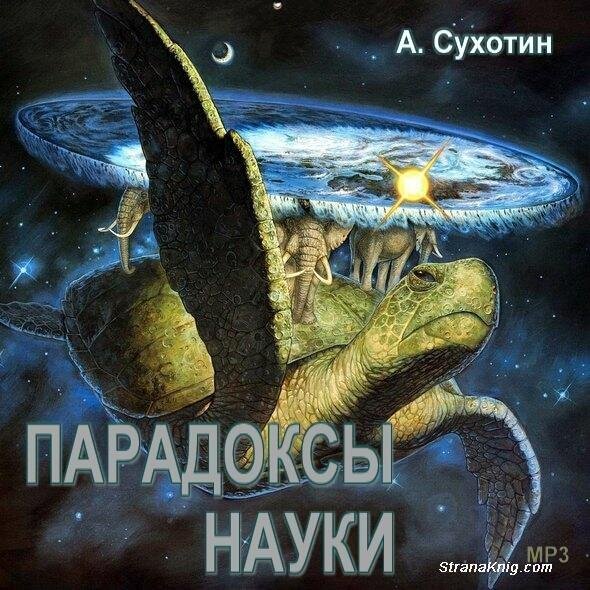 Сухотин Анатолий - Парадоксы науки-2