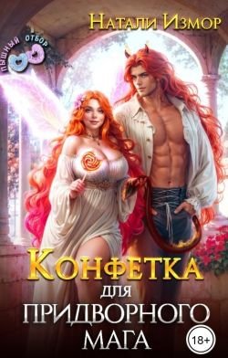 Измор Натали. Конфетка для придворного мага