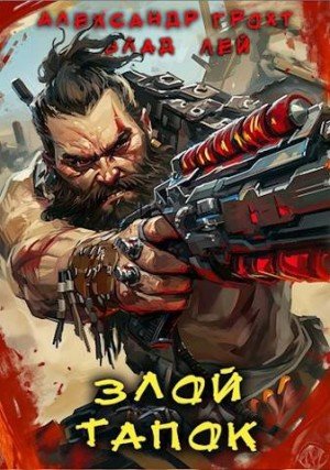 Лей Влад, Грохт Александр Злой Тапок