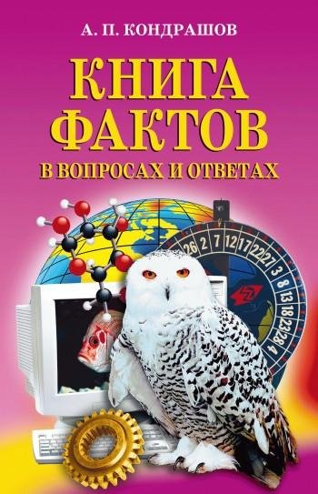 Книга фактов