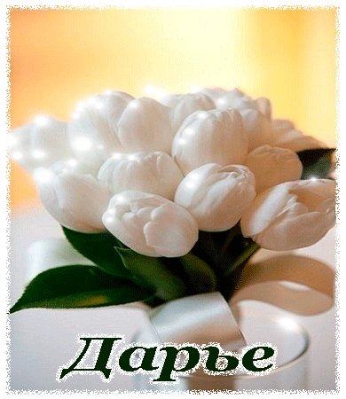 Дарье