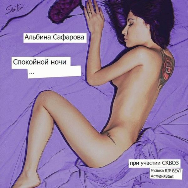 Альбина Сафарова уч. СКВОЗ. Спокойной ночи