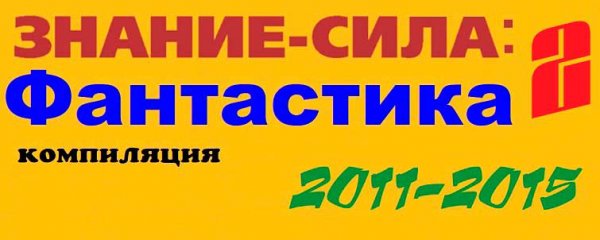 Знание сила Фантастика 2011-20015