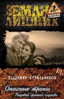 Стрельников-Опасные тропы.Рядовой срочной службы