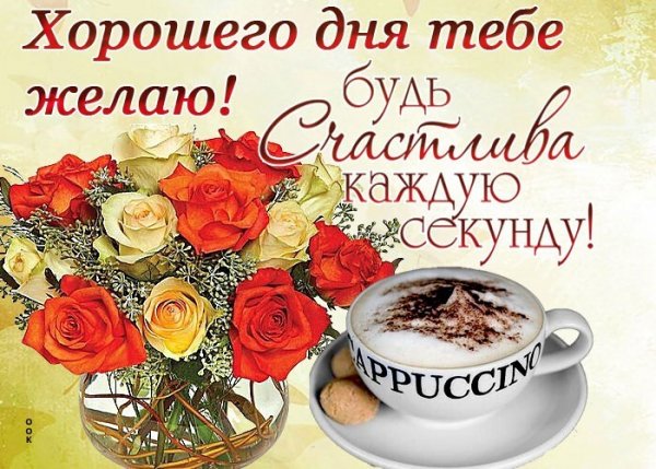 Хорошего дня