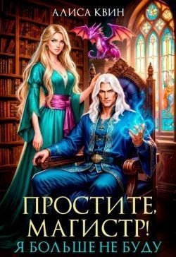 Квин Алиса Простите, магистр! Я больше не буду