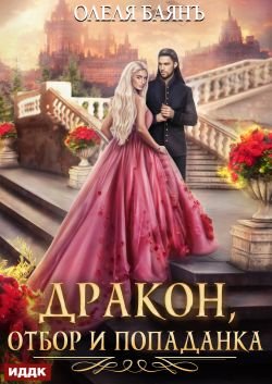 Баянъ Олеля. Дракон, отбор и попаданка