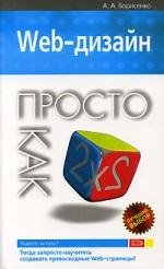 Web-дизайн. Просто как дважды два