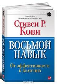 Стивен Кови - 8 навык От эффективности к величию