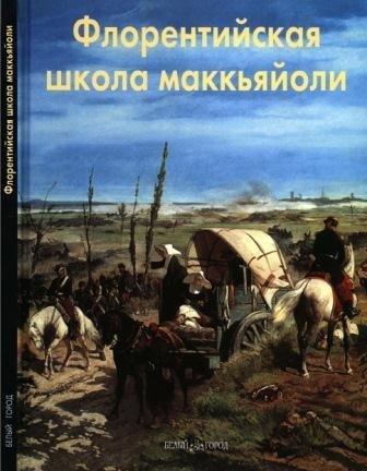 Флорентийская школа маккьяйоли
