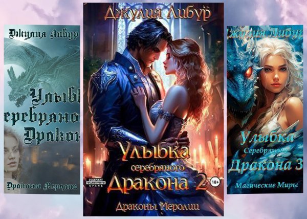 Либур Джулия. Драконы Меролии (3 книги)