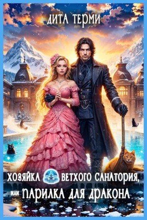 Хозяйка ветхого санатория, или Парилка для дракона (2025)