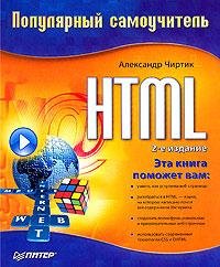 HTML. Популярный самоучитель