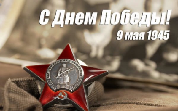 С Днем Победы 4.5с.