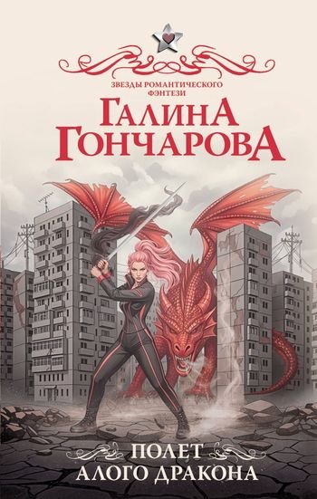 Галина Гончарова Полет алого дракона