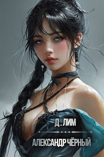 Д. Лим Сашка Черный. Цикл из 3 книг